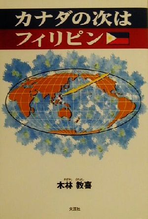 カナダの次はフィリピン