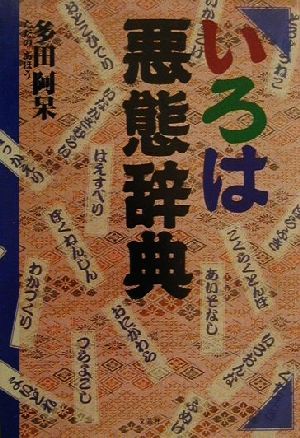 いろは悪態辞典