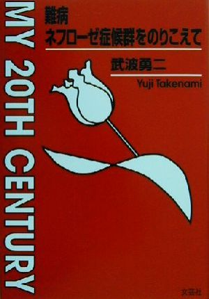 難病ネフローゼ症候群をのりこえて My 20th century