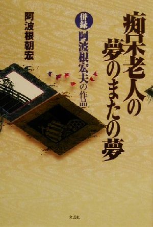 痴呆老人の夢のまたの夢 併録・阿波根宏夫の作品