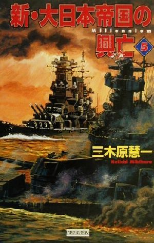 新・大日本帝国の興亡(5) 歴史群像新書