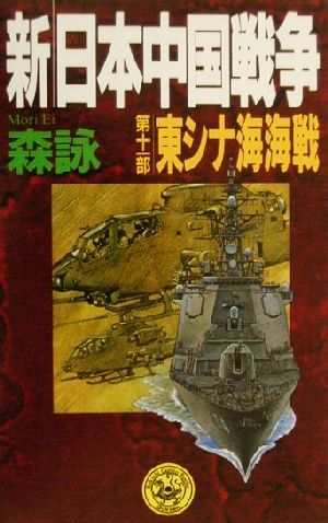 新・日本中国戦争(第11部)東シナ海海戦歴史群像新書