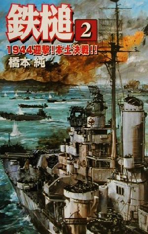 鉄槌(2)1944迎撃！本土決戦!!歴史群像新書