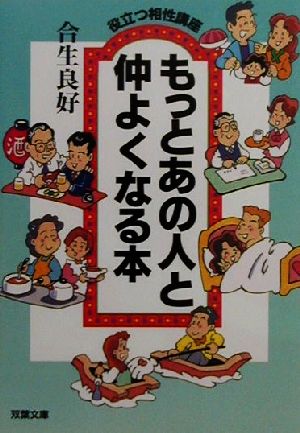 もっとあの人と仲よくなる本 役立つ相性講座 双葉文庫