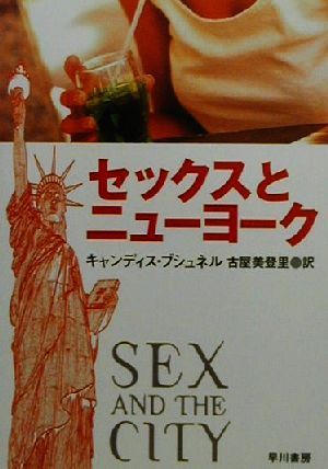 セックスとニューヨークハヤカワ文庫NF