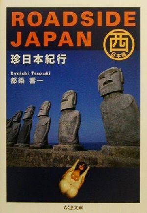 ROADSIDE JAPAN(西日本編) 珍日本紀行 西日本編 ちくま文庫