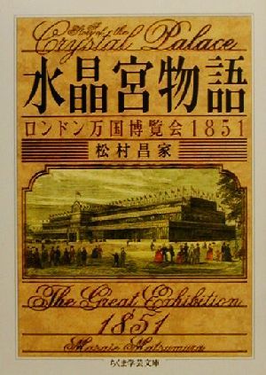 水晶宮物語 ロンドン万国博覧会1851 ちくま学芸文庫