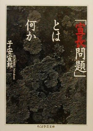 「宣長問題」とは何か ちくま学芸文庫