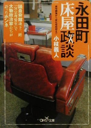 永田町床屋政談 議員会館地下二階「宮宗理髪室」で大物政治家たちが語ったホンネ 新潮OH！文庫