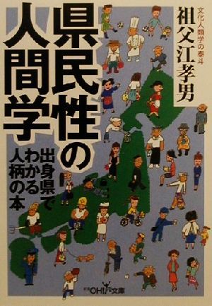 県民性の人間学 出身県でわかる人柄の本 新潮OH！文庫