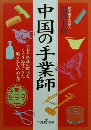 中国の手業師 新潮OH！文庫