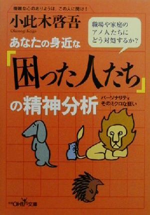 あなたの身近な「困った人たち」の精神分析 パーソナリティそのミクロな狂い 新潮OH！文庫