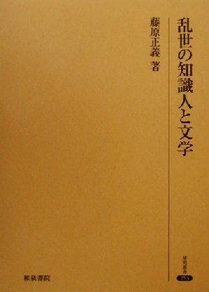 乱世の知識人と文学 研究叢書253