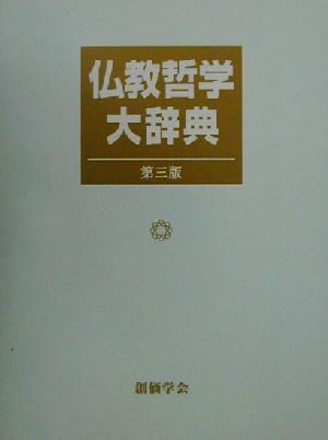 おまとめSOLD仏教哲学大辞典　1~5と別巻　一般仏教哲学、東西哲学、社会用語、