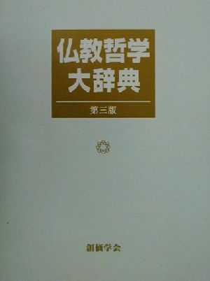 仏教哲学大辞典