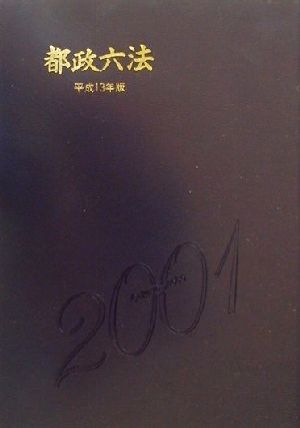 都政六法(平成13年版)