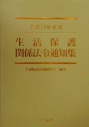 生活保護関係法令通知集(平成12年度版)