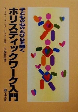 子どもの心のとびらを開くホリスティックワーク入門 子どもの心のとびらを開く