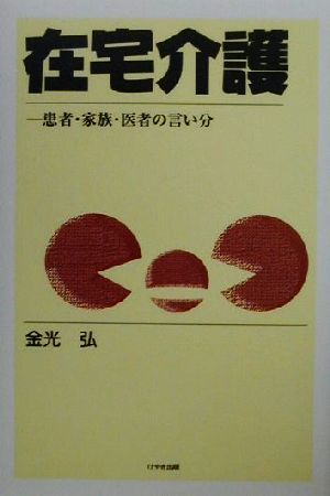 在宅介護 患者・家族・医者の言い分