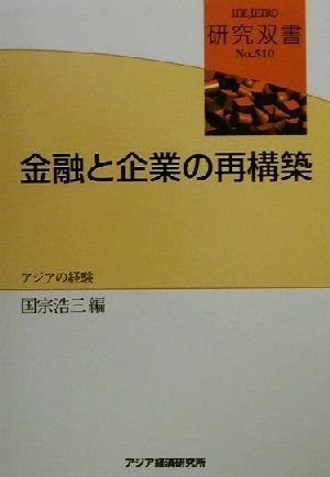 金融と企業の再構築 アジアの経験 研究双書no.510