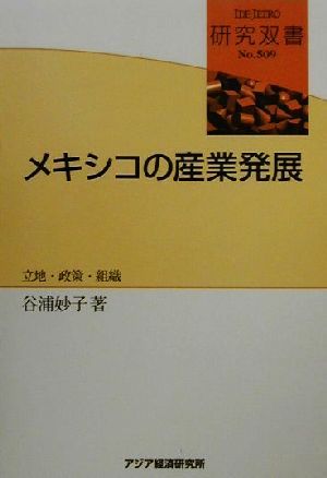 メキシコの産業発展 立地・政策・組織 研究双書no.509