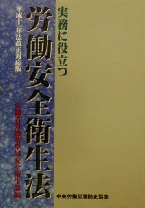 実務に役立つ労働安全衛生法(平成11年法改正対応版) 平成十一年法改正対応版