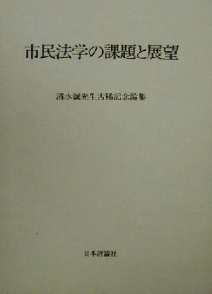 市民法学の課題と展望 清水誠先生古稀記念論集