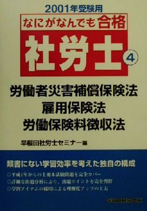 なにがなんでも合格社労士(4) 労働者災害補償保険法・雇用保険法・労働保険料徴収法