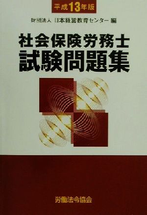 社会保険労務士試験問題集(平成13年版)