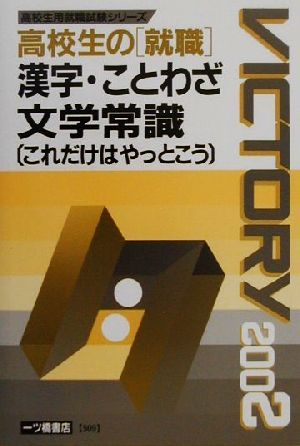 高校生の就職 漢字・ことわざ・文学常識これだけはやっとこう(2002年度版) 高校生用就職試験シリーズ