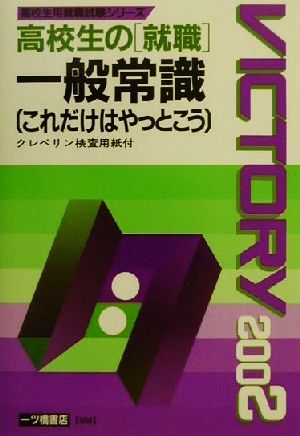 高校生の就職 一般常識これだけはやっとこう(2002年度版) 高校生用就職試験シリーズ