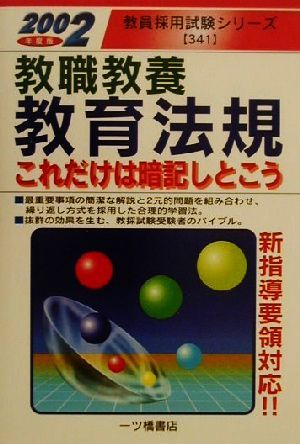 教職教養 教育法規(2002年度版) これだけは暗記しとこう 教員採用試験シリーズ