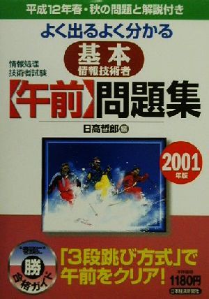 情報処理技術者試験 よく出るよく分かる基本情報技術者午前問題集(2001年版)