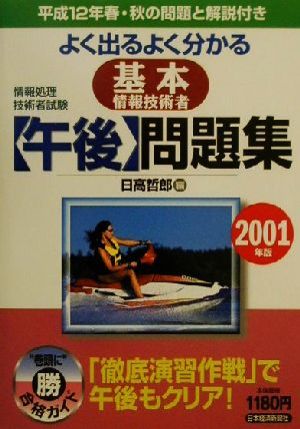 情報処理技術者試験 よく出るよく分かる基本情報技術者午後問題集(2001年版)