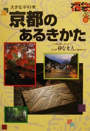 京都のあるきかた 大きな字の本 福袋大きな字の本