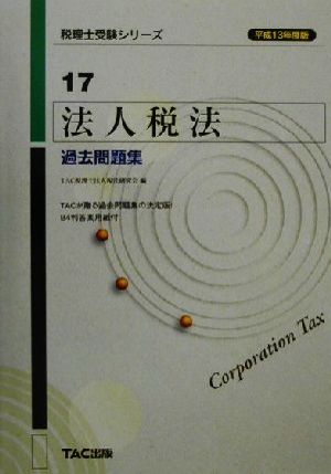 法人税法 過去問題集(平成13年度版) 税理士受験シリーズ17