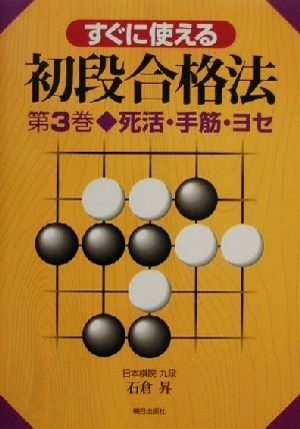 すぐに使える初段合格法(第3巻) 死活・手筋・ヨセ