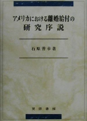 アメリカにおける離婚給付の研究序説 松山大学研究叢書第33巻