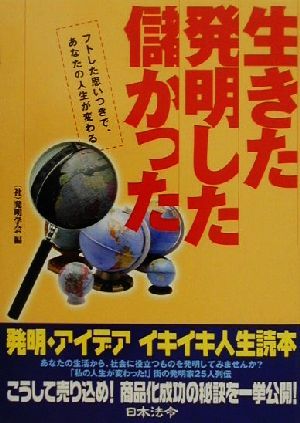 生きた発明した儲かった フトした思いつきで、あなたの人生が変わる