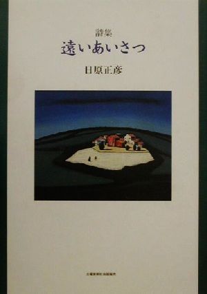 詩集 遠いあいさつ 詩集