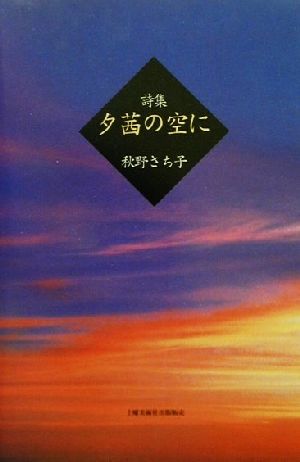 詩集 夕茜の空に 詩集