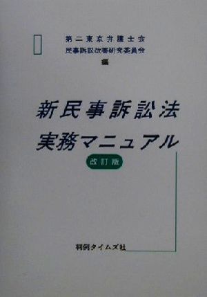 新民事訴訟法実務マニュアル