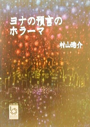 ヨナの預言のホラーマ ぶんりき文庫