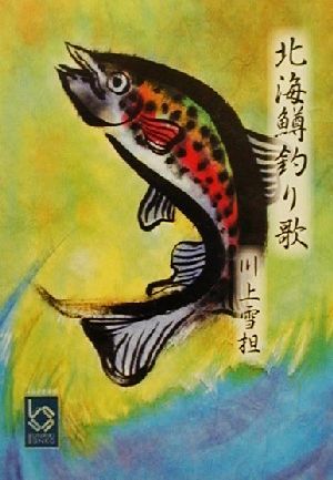 北海鱒釣り歌 ぶんりき文庫