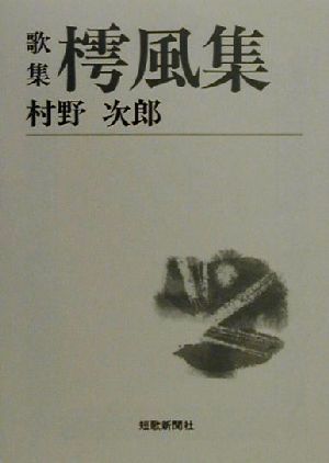 歌集 樗風集 短歌新聞社文庫