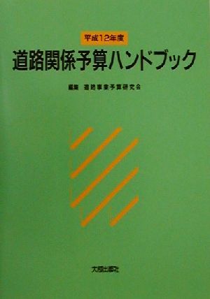 道路関係予算ハンドブック(平成12年度)