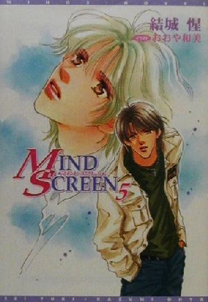 MIND SCREEN(5)ウィングス文庫