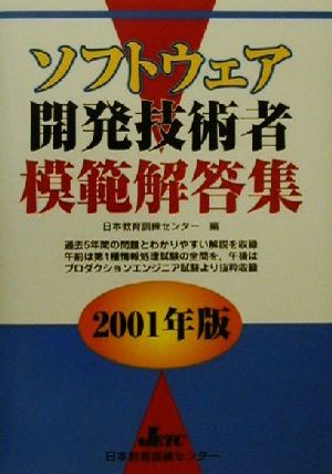 ソフトウェア開発技術者模範解答集(2001年版)