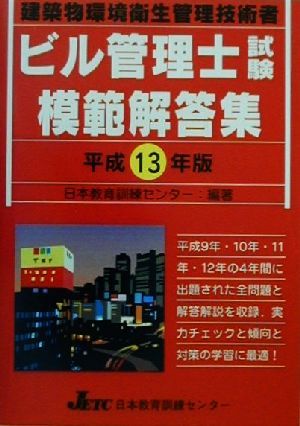 ビル管理士試験模範解答集(平成13年版)建築物環境衛生管理技術者