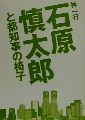 石原慎太郎と都知事の椅子 角川文庫